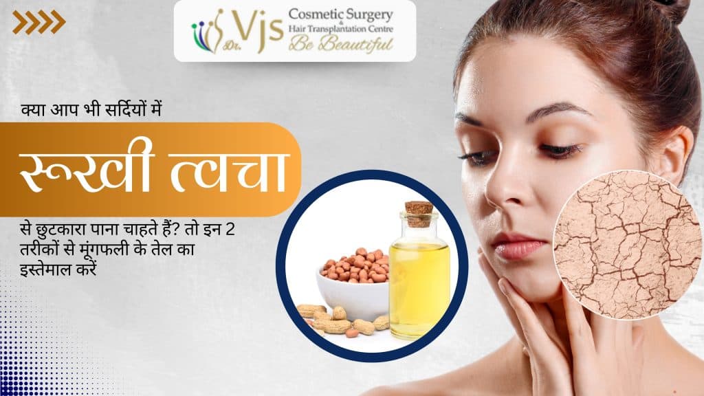 do-you-also-want-to-get-rid-of-dry-skin-in-winter-then-use-peanut-oil-in-these-two-ways