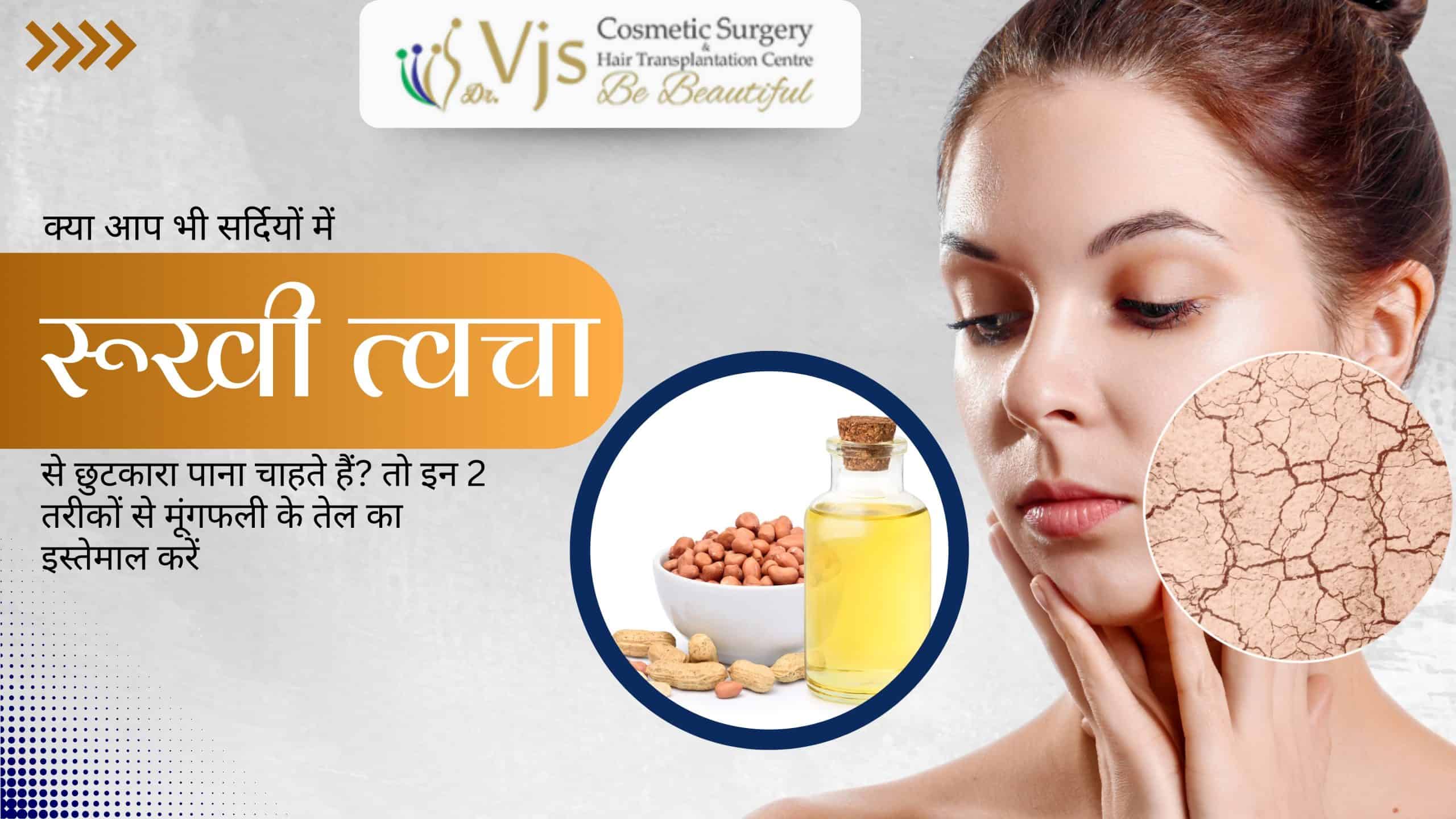 do-you-also-want-to-get-rid-of-dry-skin-in-winter-then-use-peanut-oil-in-these-two-ways